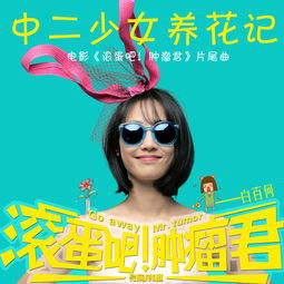 中二少女養花波爾卡