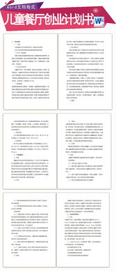 計劃書(shū),生態(tài)園,餐廳,創(chuàng  )新