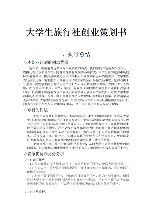 旅游電子商務(wù)創(chuàng  )新創(chuàng  )業(yè)策劃書(shū),旅游創(chuàng  )新創(chuàng  )業(yè)策劃書(shū)范文,旅游酒店創(chuàng  )新創(chuàng  )業(yè)策劃書(shū)
