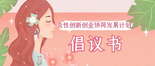 婦女創(chuàng  )新創(chuàng  )業(yè)倡議書(shū)