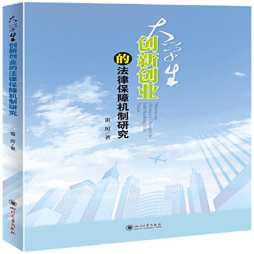 大學(xué)生創(chuàng  )新創(chuàng  )業(yè)最新法律法規