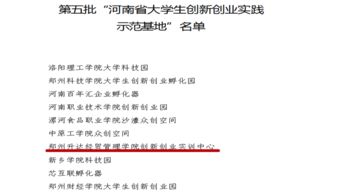 大學(xué)生創(chuàng  )新創(chuàng  )業(yè)實(shí)踐基地協(xié)議書(shū),大學(xué)生創(chuàng  )新創(chuàng  )業(yè)實(shí)踐基地申報,大學(xué)生創(chuàng  )新創(chuàng  )業(yè)綜合實(shí)踐基地