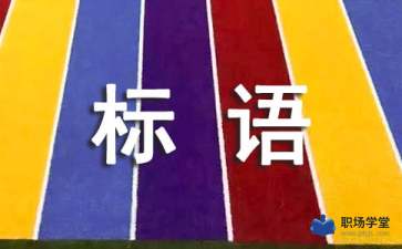 帶有創(chuàng  )新創(chuàng  )業(yè)的宣傳標語(yǔ)