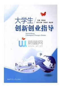 指導大學(xué)生創(chuàng  )新創(chuàng  )業(yè)項目,指導大學(xué)生創(chuàng  )新創(chuàng  )業(yè)訓練計劃項目工作總結,指導大學(xué)生創(chuàng  )新創(chuàng  )業(yè)優(yōu)秀事跡簡(jiǎn)述