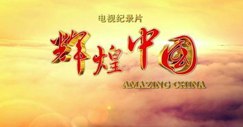 輝煌中國創(chuàng  )新活力觀(guān)后感,輝煌中國創(chuàng  )新活力觀(guān)后感500字,輝煌中國創(chuàng  )新活力觀(guān)后感2000字