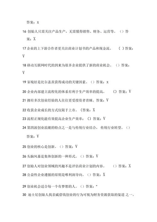 選修創(chuàng  )新創(chuàng  )業(yè)期末答案