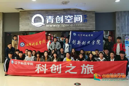 遼寧科技學(xué)院社團創(chuàng  )新創(chuàng  )業(yè)學(xué)分