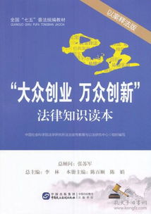 創(chuàng  )新創(chuàng  )業(yè)的法律法規,創(chuàng  )新創(chuàng  )業(yè)的法律法規有哪些,創(chuàng  )新創(chuàng  )業(yè)的法律法規和政策