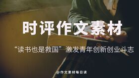 高中創(chuàng  )新創(chuàng  )業(yè)作文素材