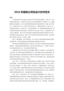 服裝創(chuàng  )新創(chuàng  )業(yè)計劃書(shū)范文