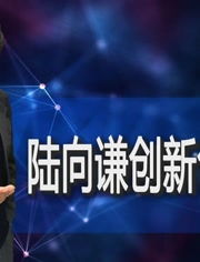 陸向謙創(chuàng  )新創(chuàng  )業(yè)課