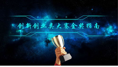 創(chuàng  )新創(chuàng  )業(yè)大賽評分標準細則