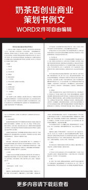 奶茶創(chuàng  )新創(chuàng  )業(yè)策劃書(shū)
