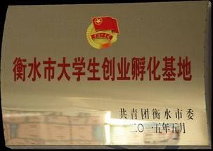 武安市創(chuàng  )新創(chuàng  )業(yè)孵化基地,大學(xué)生創(chuàng  )新創(chuàng  )業(yè)孵化基地,創(chuàng  )新創(chuàng  )業(yè)孵化基地是什么