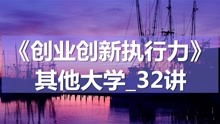 執行力,創(chuàng  )新,創(chuàng  )業(yè)