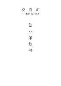 策劃書(shū),創(chuàng  )新,電子商務(wù),創(chuàng  )業(yè)
