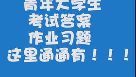 智慧樹(shù)創(chuàng  )新創(chuàng  )業(yè)課程答案,智慧樹(shù)創(chuàng  )新創(chuàng  )業(yè)課程答案2020,智慧樹(shù)創(chuàng  )新創(chuàng  )業(yè)課程期末考試答案