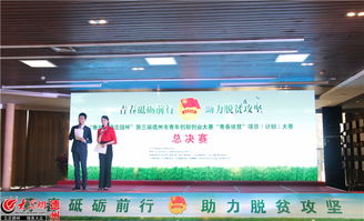 青扶貧創(chuàng  )新創(chuàng  )業(yè)大賽