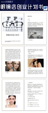 智能眼鏡創(chuàng  )新創(chuàng  )業(yè)計劃書(shū),眼鏡創(chuàng  )新創(chuàng  )業(yè)計劃書(shū)ppt,vr眼鏡創(chuàng  )新創(chuàng  )業(yè)計劃書(shū)