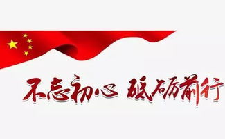 不忘初心砥礪前行創(chuàng  )新創(chuàng  )業(yè)