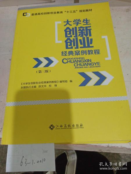 大學(xué)生創(chuàng  )新創(chuàng  )業(yè)經(jīng)典案例教程的體會(huì )和收獲