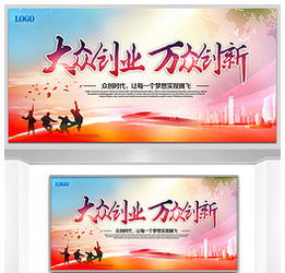 大眾創(chuàng)業(yè)萬眾創(chuàng)新上墻展板