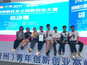 貴州師范學(xué)院創(chuàng  )新創(chuàng  )業(yè),貴州大學(xué)生創(chuàng  )新創(chuàng  )業(yè),貴州財經(jīng)大學(xué)創(chuàng  )新創(chuàng  )業(yè)