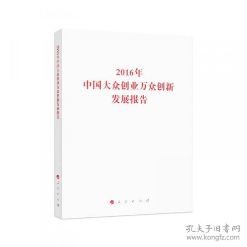 2016大眾創(chuàng  )業(yè)萬(wàn)眾創(chuàng  )新發(fā)展報告