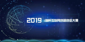互聯(lián)網(wǎng)創(chuàng  )新創(chuàng  )業(yè)項目2019