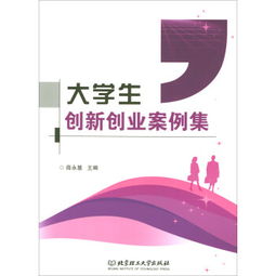 大學(xué)生創(chuàng  )新創(chuàng  )業(yè)的案例,大學(xué)生創(chuàng  )新創(chuàng  )業(yè)ppt案例,大學(xué)生創(chuàng  )新創(chuàng  )業(yè)案例分析報告