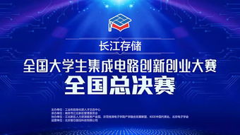 集成電路創(chuàng  )新創(chuàng  )業(yè)大賽官網(wǎng),第五屆集成電路創(chuàng  )新創(chuàng  )業(yè)大賽,大學(xué)生集成電路創(chuàng  )新創(chuàng  )業(yè)大賽