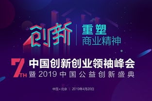 中國創(chuàng  )新創(chuàng  )業(yè)領(lǐng)袖峰會(huì )2019獲獎名單