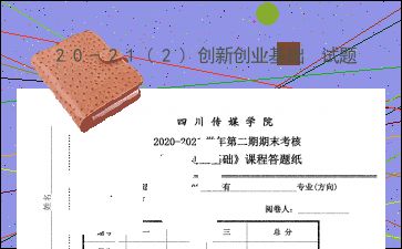 創(chuàng  )新創(chuàng  )業(yè)基礎結課論文,創(chuàng  )新創(chuàng  )業(yè)基礎結課作業(yè),創(chuàng  )新創(chuàng  )業(yè)課程總結