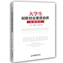 如何培養大學(xué)生創(chuàng  )新創(chuàng  )業(yè)素質(zhì)