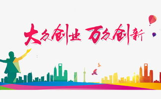 大眾,萬眾,創(chuàng)新,創(chuàng)業(yè)