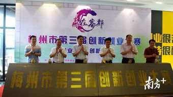 梅州市,大賽,創(chuàng  )新,創(chuàng  )業(yè)