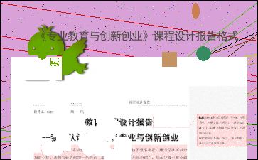 大學(xué)生創(chuàng  )新創(chuàng  )業(yè)基礎課程論文,創(chuàng  )新創(chuàng  )業(yè)基礎課程結課論文,大一創(chuàng  )新創(chuàng  )業(yè)基礎課程論文