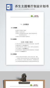餐廳創(chuàng  )新創(chuàng  )業(yè)計劃書(shū)模板,餐廳創(chuàng  )新創(chuàng  )業(yè)計劃書(shū)大學(xué)生,餐廳創(chuàng  )新創(chuàng  )業(yè)計劃書(shū)ppt模板