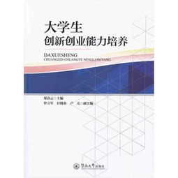 論大學(xué)生創(chuàng  )新創(chuàng  )業(yè)能力的培養,論大學(xué)生創(chuàng  )新創(chuàng  )業(yè)能力的培養論文,大學(xué)生創(chuàng  )新創(chuàng  )業(yè)能力的提高和培養論文