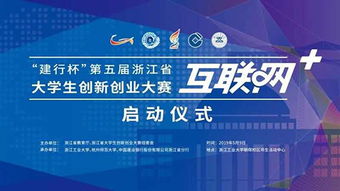 浙江省大學(xué)生互聯(lián)網(wǎng)創(chuàng  )新創(chuàng  )業(yè)大賽