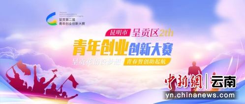呈貢區創(chuàng  )業(yè)創(chuàng  )新大賽