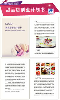 創(chuàng  )新創(chuàng  )業(yè)計劃書(shū)甜品店模板有利潤表,syb創(chuàng  )業(yè)計劃書(shū)甜品店模板,甜品店創(chuàng  )業(yè)計劃書(shū)ppt模板
