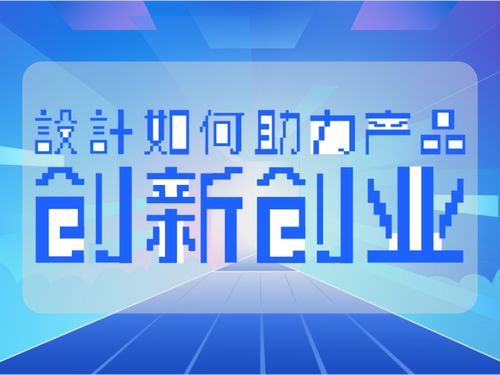 創(chuàng  )新創(chuàng  )業(yè)策劃8000字