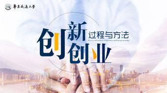 知到創(chuàng  )新創(chuàng  )業(yè)過(guò)程與方法期末考試答案