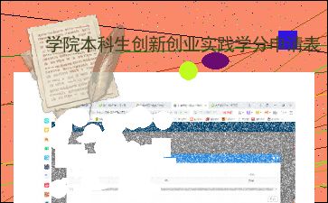 創(chuàng  )新創(chuàng  )業(yè)實(shí)踐學(xué)分申請表申請理由怎么寫(xiě)