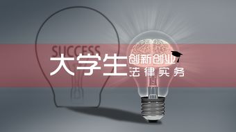 智慧樹(shù)大學(xué)生創(chuàng  )新創(chuàng  )業(yè)法律實(shí)務(wù)