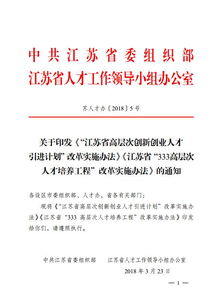 江蘇省高層次創(chuàng  )新創(chuàng  )業(yè)人才引進(jìn)計劃實(shí)施辦法