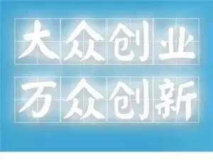 大眾創(chuàng  )新萬(wàn)眾創(chuàng  )業(yè)語(yǔ)病題