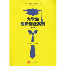 大學(xué)生創(chuàng  )新與創(chuàng  )業(yè)案例