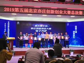 第五屆北京亦莊創(chuàng  )新創(chuàng  )業(yè)大賽